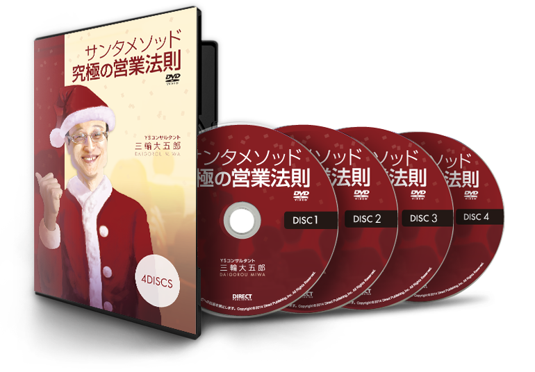 究極の営業プログラム サンタ営業 YSコンサルタント CD20枚、DVD3枚 